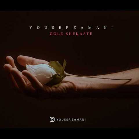 Yousef Zamani Gole Shekaste